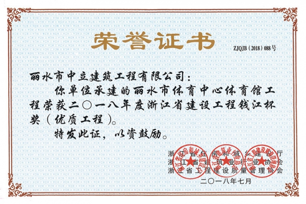 喜報！榮獲2018年度浙江省建設(shè)工程錢江杯獎（優(yōu)質(zhì)工程）
