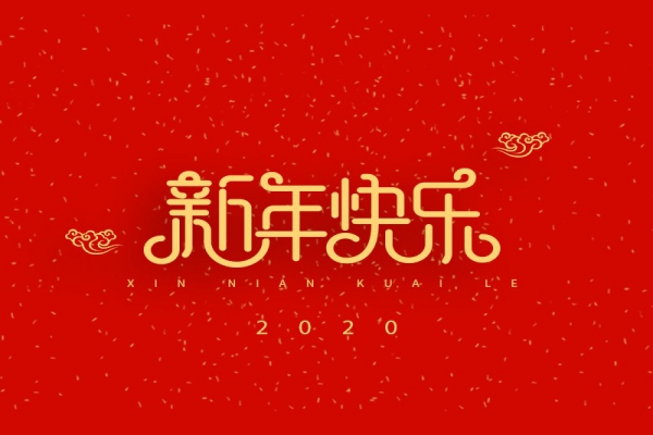 浙江中立建設(shè)有限公司祝大家2020新年快樂！