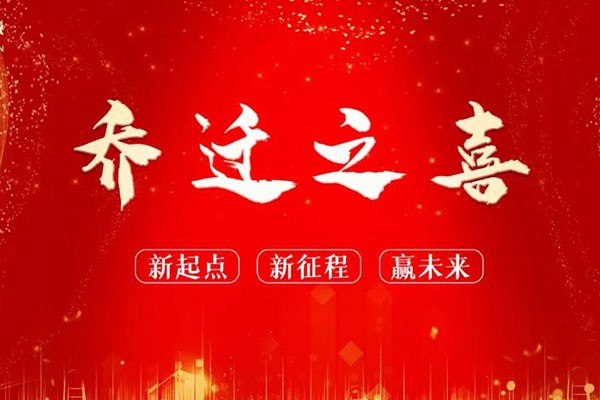 熱烈祝賀浙江中立建設有限公司大樓落成及喬遷之喜——新起點 新征程┃贏未來