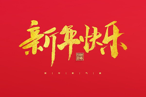 浙江中立建設有限公司祝大家2022新年快樂！