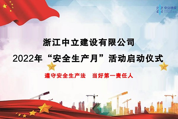 企業(yè)動(dòng)態(tài)丨浙江中立建設(shè)開(kāi)展2022年“安全生產(chǎn)月”系列活動(dòng)