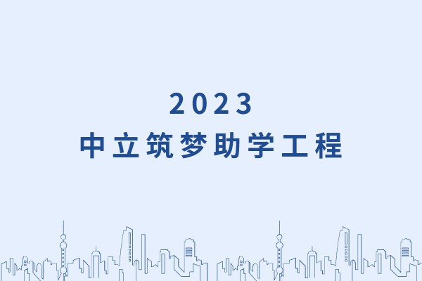 發(fā)己微微光，照亮無窮夜｜“中立筑夢(mèng)助學(xué)工程”活動(dòng)正式啟動(dòng)！