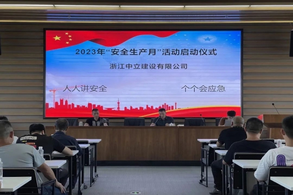 企業(yè)動(dòng)態(tài) | 中立建設(shè)開展2023年“安全生產(chǎn)月”活動(dòng)