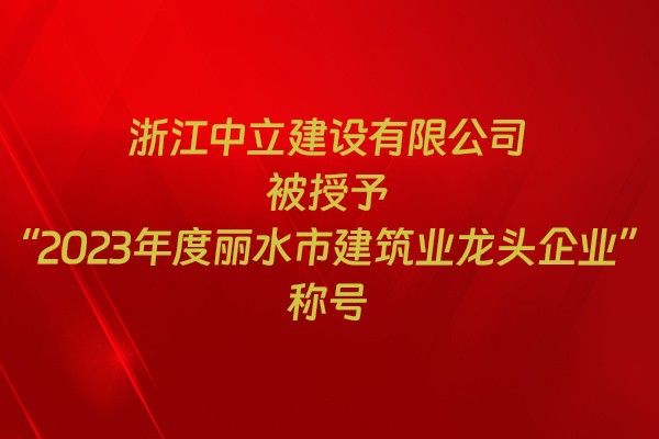 表彰！我市31家企業(yè)獲建筑業(yè)企業(yè)榮譽(yù)稱號(hào)