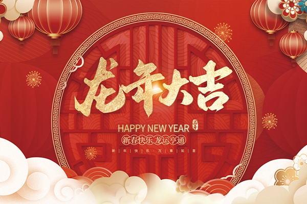 浙江中立建設(shè)有限公司祝大家2024新年快樂！